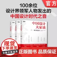 套装 正版 中国设计大家谈 李杰 共3册 1设计的责任 2设计的实践 3设计的交流