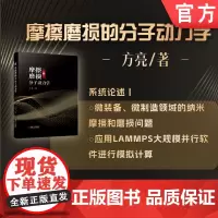 正版 摩擦磨损的分子动力学 方亮 纳米压入过程模拟 磨料磨损 单晶硅 单晶铜 薄膜材料 化学机械抛光过程 应力松弛