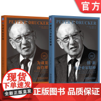 套装 创新与企业家精神+为成果而管理 全2册 机械工业出版社