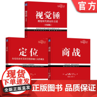 套装 定位经典系列 定位+视觉锤+商战 经典重译版 共3册 机械工业出版社