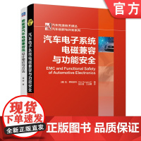 套装 正版 电磁兼容技术必读 共2册 汽车电子系统电磁兼容与功能安全 新能源汽车电磁兼容性设计理论与方法