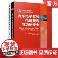 套装 正版 电磁兼容技术必读 共2册 汽车电子系统电磁兼容与功能安全 新能源汽车电磁兼容性设计理论与方法
