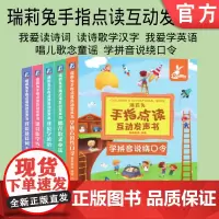 套装 正版 瑞莉兔手指点读互动发声书 共5册 我爱读诗词 读诗歌学汉字 我爱学英语 唱儿歌念童谣 学拼音说绕口令