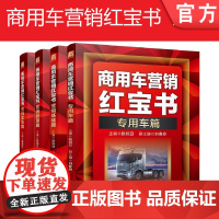 套装 正版 商用车营销红宝书 共4册 营销实务篇 营销管理篇 营销基础篇 专用车篇