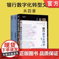 套装 正版 银行数字化转型文集 共4册 银行数字化转型 路径与策略 方法与实践 银行数字化风控业务与实践
