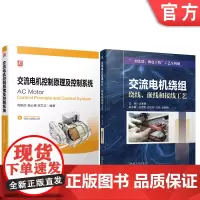 套装 正版 交流电机控制系统与应用 共2册 交流电机控制原理及控制系统+交流电机绕组绕线 嵌线和接线工艺
