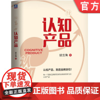 正版 认知产品 谈云海 新定位理论 品牌定位 内驱式增长 战略支点 用户痛点 产品生态结构 机械工业出版社