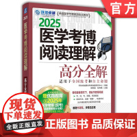 正版 医学考博阅读理解高分全解 第11版 2025医学考博 送视频课和基础高频词单词包 9787111766216