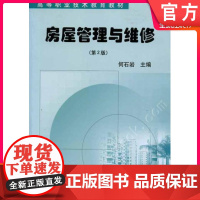 正版房屋管理与维修第2版 何石岩 主编 9787111075592 高等职业技术教育教材跨高等理工机械工业出版社