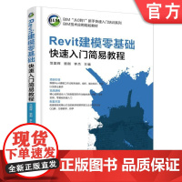 正版Revit建模零基础快速入门简易教程 范国辉 骆刚 李杰 主编 BIM从0到1新手快速入门培训系列 BIM技