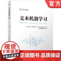 正版 文本机器学习 查鲁 阿加沃尔 分析模型 矩阵分解 文本聚类 回归建模 预处理 相似度计算 分类器 信息检索 搜