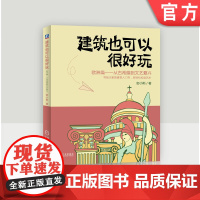 正版 建筑也可以很好玩 欧洲篇 密小斯 几何学 希腊神话 雅典卫城 拱券技术 哥特式大教堂 文艺复兴 机械工业出版社