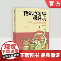 正版 建筑也可以很好玩 欧洲篇 密小斯 几何学 希腊神话 雅典卫城 拱券技术 哥特式大教堂 文艺复兴 机械工业出版社