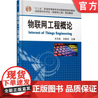 正版物联网工程概论 王志良 十二五普通高等教育本科教材 物联网工程基础知识关键技术专业机械工业出版社