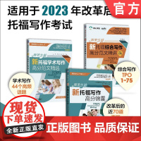 套装 落笔生花:新托福写作备考套装(学术写作+综合写作+备考策略&amp;改革后真题,共三册)机械工业出版社