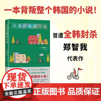 [新东方店]父亲的解放日志 一本背叛整个韩国的小说 韩女叛逆之作现象级狂销余华抢先阅读 中文版 横扫各大文学奖新经典