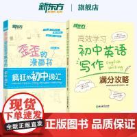 新东方 高效学习 初中英语写作满分攻略+歪歪的漫画书 疯狂的初中词汇 中考英语 初一初二初三