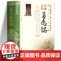 正版中国古代墓志铭 中国传统民俗文化碑刻石刻墓志铭精选古代墓志铭发展七元洛阳古代考古石刻图录汇集中国历史文物考古研究书籍