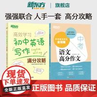 新东方 高效学习 初中英语写作满分攻略+中考语文高分作文