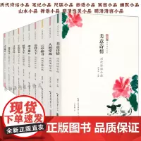 [全10册]中华传世小品:历代诗话笔记尺牍山水妙语寓言禅语性灵清言小品 中国古代小品文精华作品集小品鉴赏辞典书籍