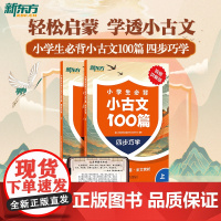 [新东方店]新东方小学生必背小古文100篇四步巧学小学生必背语文小古诗文 一二三四五六年级必背古诗文 小古文一本通人教版