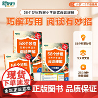 [新东方店]新东方58个妙招巧解小学语文阅读训练理解校内同步二三四五年级阅读专项训练书人教版上下册语文课外阅读理解强化