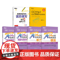 新东方 100个句子记完3500个高考单词 高考英语写作:读后续写技巧与素材大全 24天突破高考英语 语法 听力 阅读与