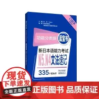 外采(华东理工)功能分类版:蓝宝书.新日本语能力考试N5、N4文法速记(口袋本.赠音频)