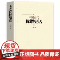 中国古代称谓史话 古代不同时期的不同称谓男女称呼家族亲戚人际交往身份行业官职地位军事兵器动物称谓国学通俗启蒙书籍