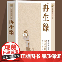 中国古典小说普及文库:再生缘 清陈瑞生著中国古典白话长篇小说集赏心悦目读名著中国古诗词文学中国古典讲唱文学书籍