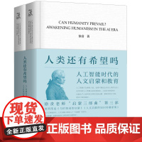 []人类还有希望吗:人工智能时代的人文启蒙和教育 徐贲 著 上海三联书店 9787542688330