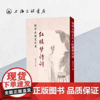 [竖版]钱沛云硬笔行书红楼梦诗词 钱沛云 著 硬笔行书字帖练字成年行楷字帖练字成年男书法字帖书籍艺术上海三联978754