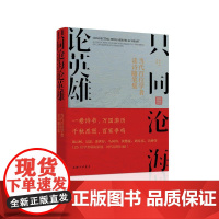 只同沧海论英雄:当代百名学者读诗随笔集 汤云柯 著 上海三联书店 9787542687234