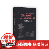 巫术的历史 [英]蒙塔古·萨默斯 著 陆启宏 等 译 上海三联书店 9787542680921