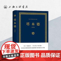 [精装版]塔木德:犹太人眼中的第二部《圣经》经商智慧与处世思考致富全书成功励志人生哲理书籍创业上海三联书店9787542