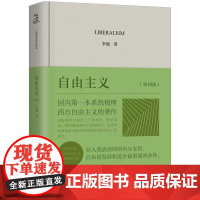[预售]自由主义 李强 著 上海三联书店 9787542686398