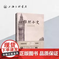 推理小史:黄金时代 孙毅 著 上海三联书店 9787542685735