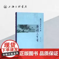 钱沛云硬笔行书唐诗三百首 钱沛云著作硬笔行书钢笔字帖行书字体临摹初学生书法练习写字行书练字上海三联书店 9787542