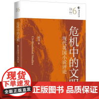 危机中的文明:现代英国小说评论 参数信息 阮炜 著 上海三联书店 9787542687838