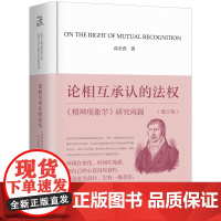 []论相互承认的法权:《精神现象学》研究两篇(增订版)高全喜 著 上海三联书店 9787542686237