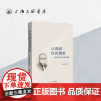 从青椒到思想者:教授的台阶和乐趣 诸大建 上海三联书店 9787542672858
