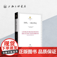 旧约-一部文学史 康拉德·施密特 上海三联书店 9787542667458