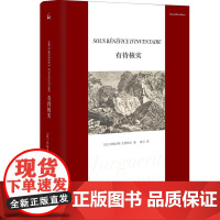 有待核实 [法]玛格丽特·尤瑟纳尔 著 上海三联书店 9787542685315