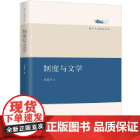 制度与文学 吴夏平 著 上海三联书店 9787542688392