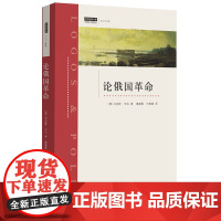 绝版复活 | 论俄国革命 [德]马克斯·韦伯 著 现代社会学奠基人 上海三联书店 9787542652911