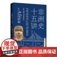 非洲史十五讲 张忠祥 著 上海三联书店 9787542687913