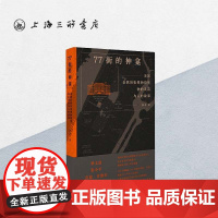 77街的神龛:美国自然历史博物馆里物的灵韵与人的故事 薛茗 著 上海三联书店 9787542685711