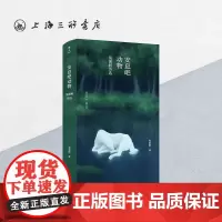 安息吧动物:倪湛舸诗选 雅众诗丛·国内卷张枣诗歌奖、刘丽安诗歌奖获奖者 著名诗人陈东东、王寅上海三联书店9787542