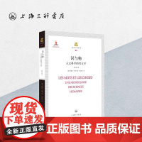 词与物 人文科学的考古学 米歇尔·福柯 上海三联书店 9787542656520