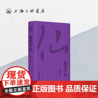 道界百仙 中国民间崇拜文化系列 上海三联书店 9787542664143